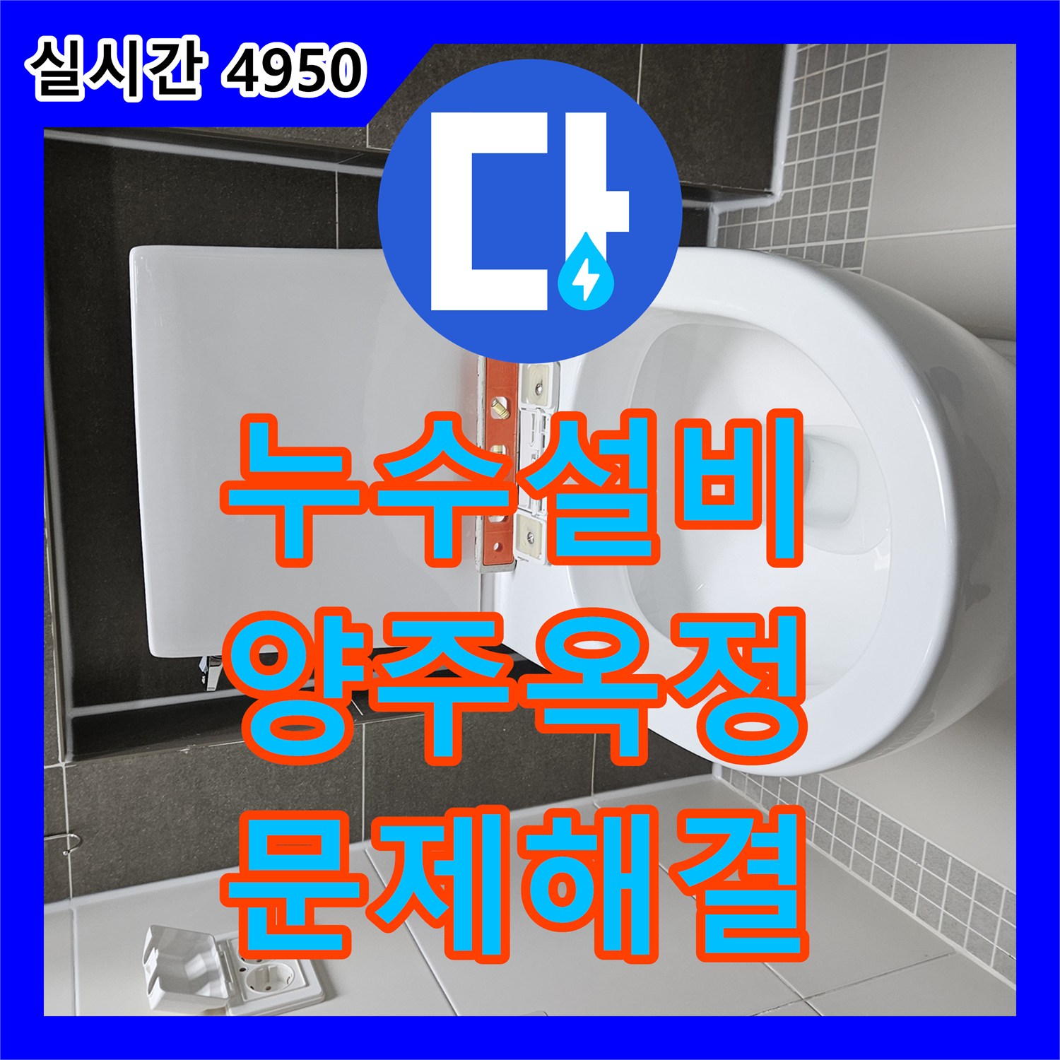 누수설비 변기 탈거 후 유가 배관 보수와 정밀 방수로 아래층 누수를 해결한 경기 양주시 옥정동