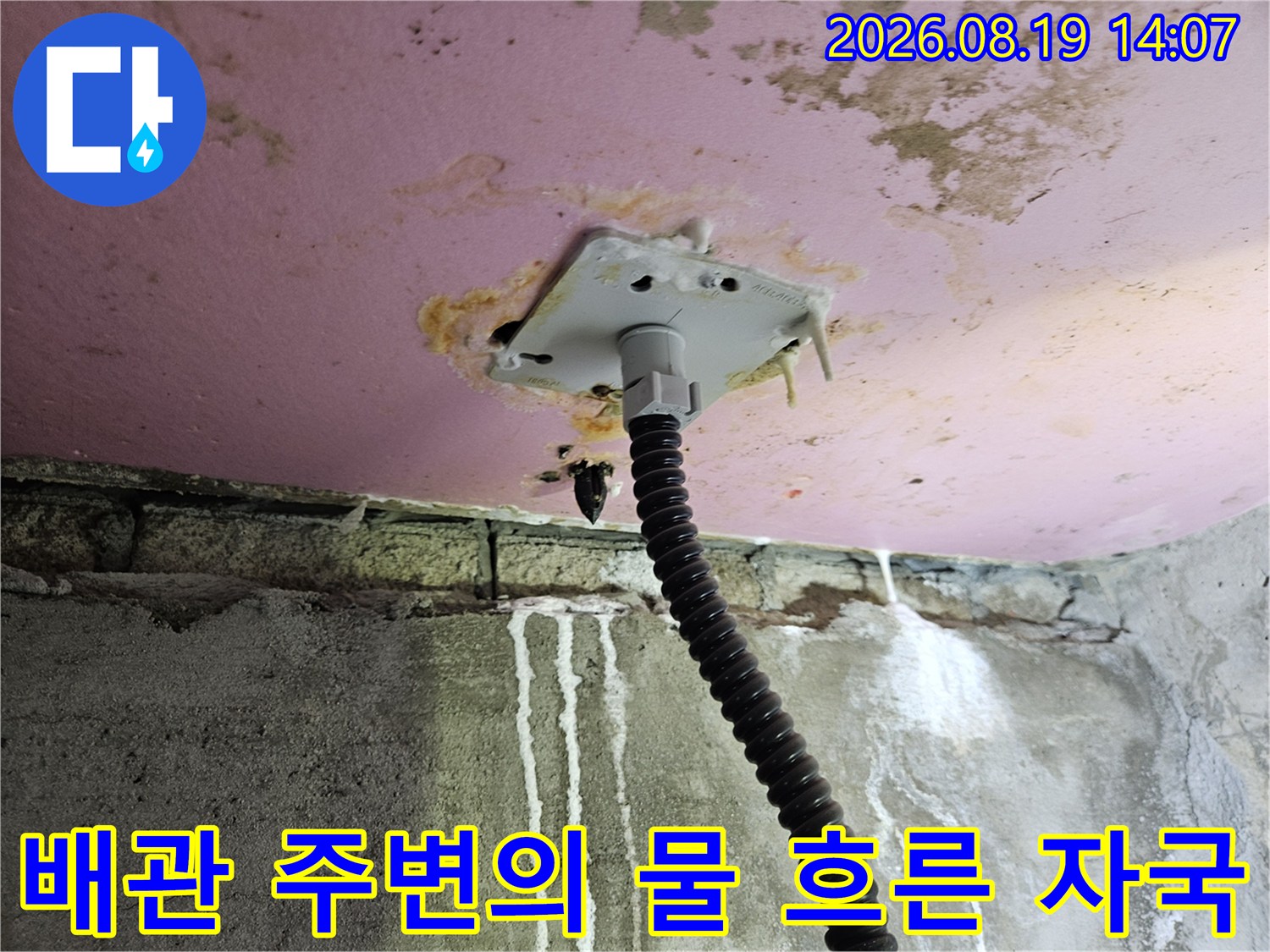 배관 고정 장치 주변으로 흘러내린 하얀 석회 자국