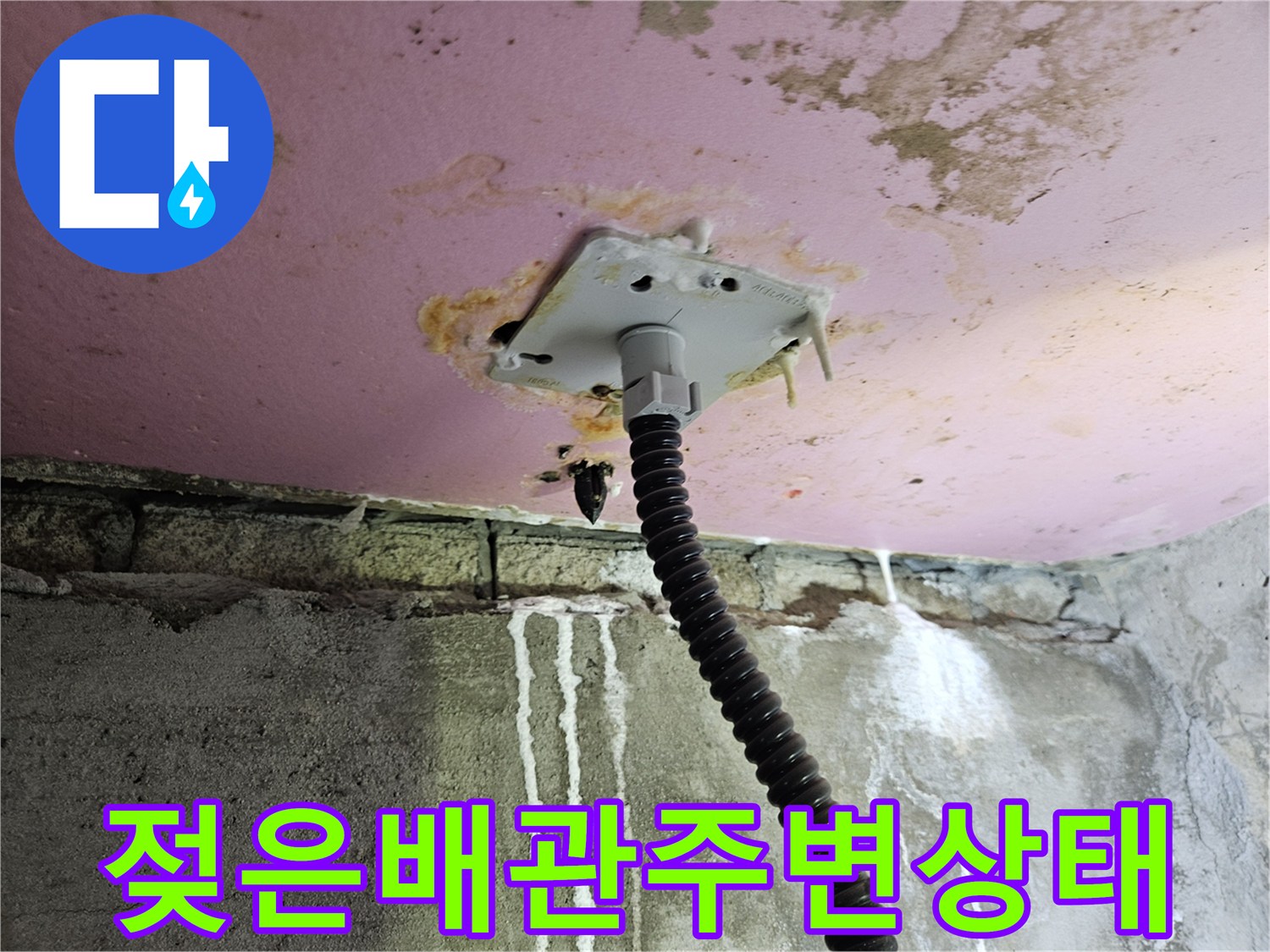배관 연결 부위-천장 배관 주변의 물때와 젖은 흔적