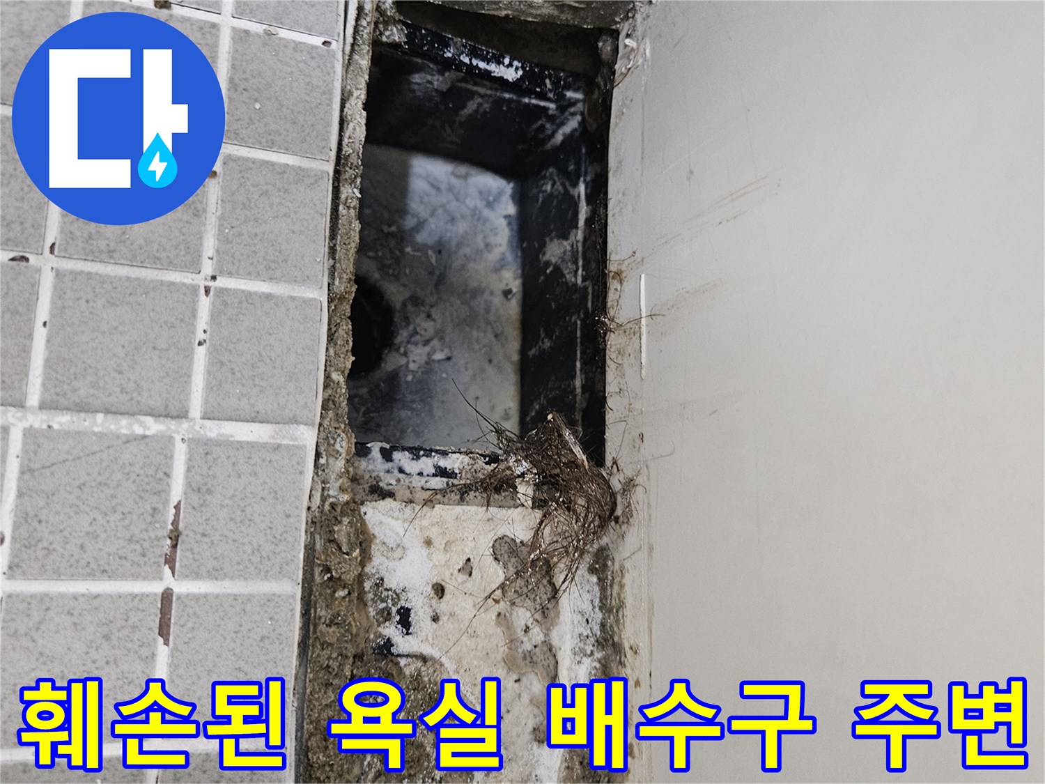 배관과 타일 사이의-심각한 오염 및 습기 상태