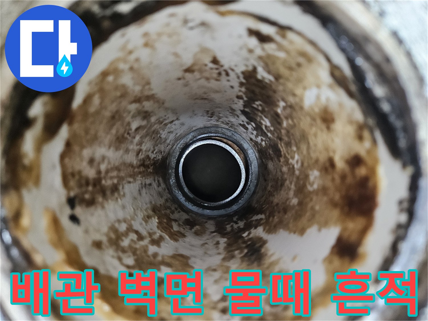 배수구-안쪽-벽면에-남은-누수-흔적과-오염물