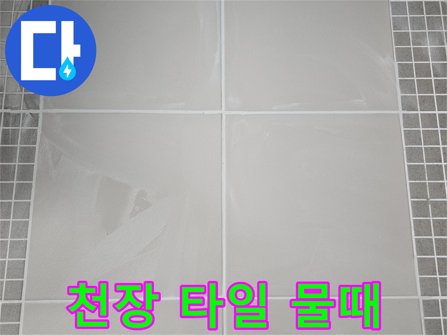 양주 옥정동-배관 주변 타일에 나타난 누수 흔적