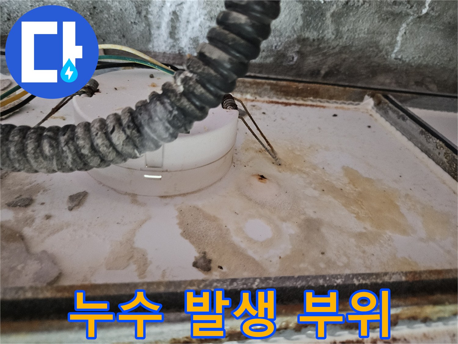 양주 옥정동-배관 주변의 심한 물때와 얼룩 현상
