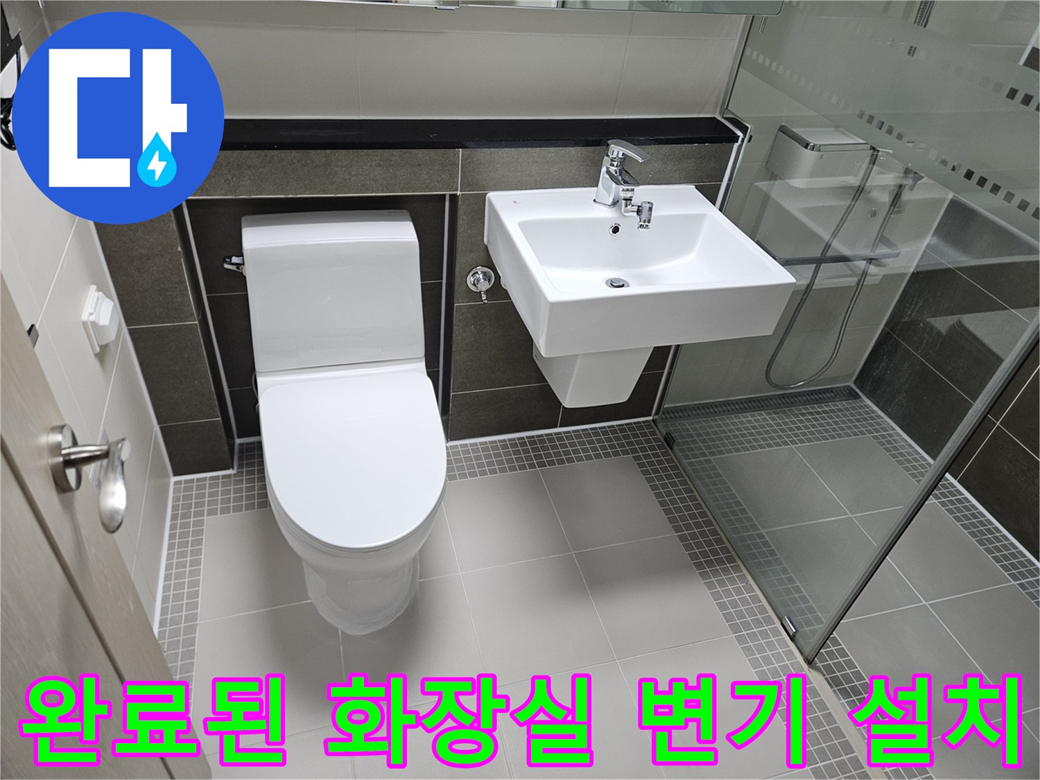 양주 옥정동-변기와 세면대 방수 마감 완료 사진
