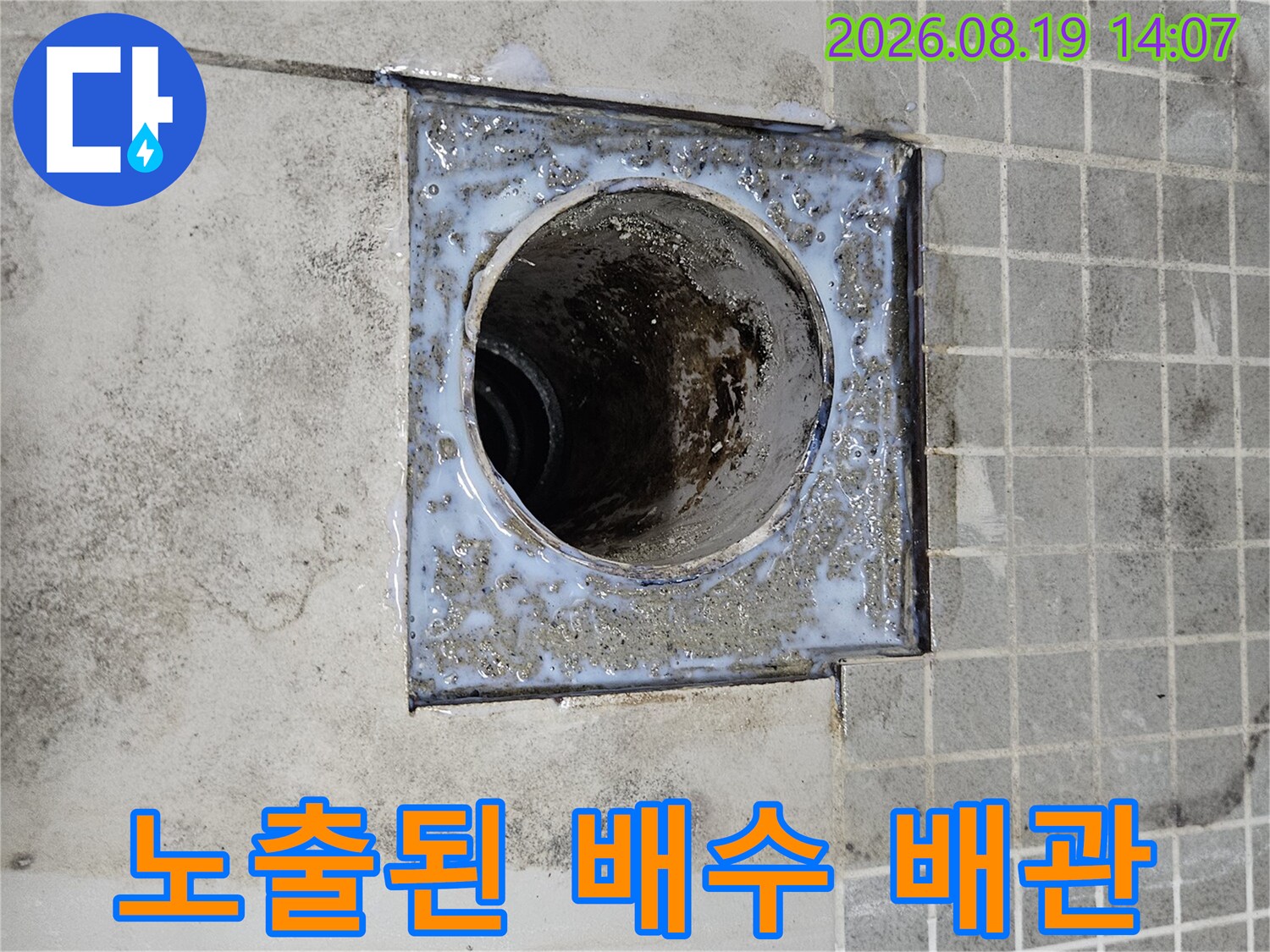 양주 옥정동 욕실-유가 제거 후 드러난 배관 부위