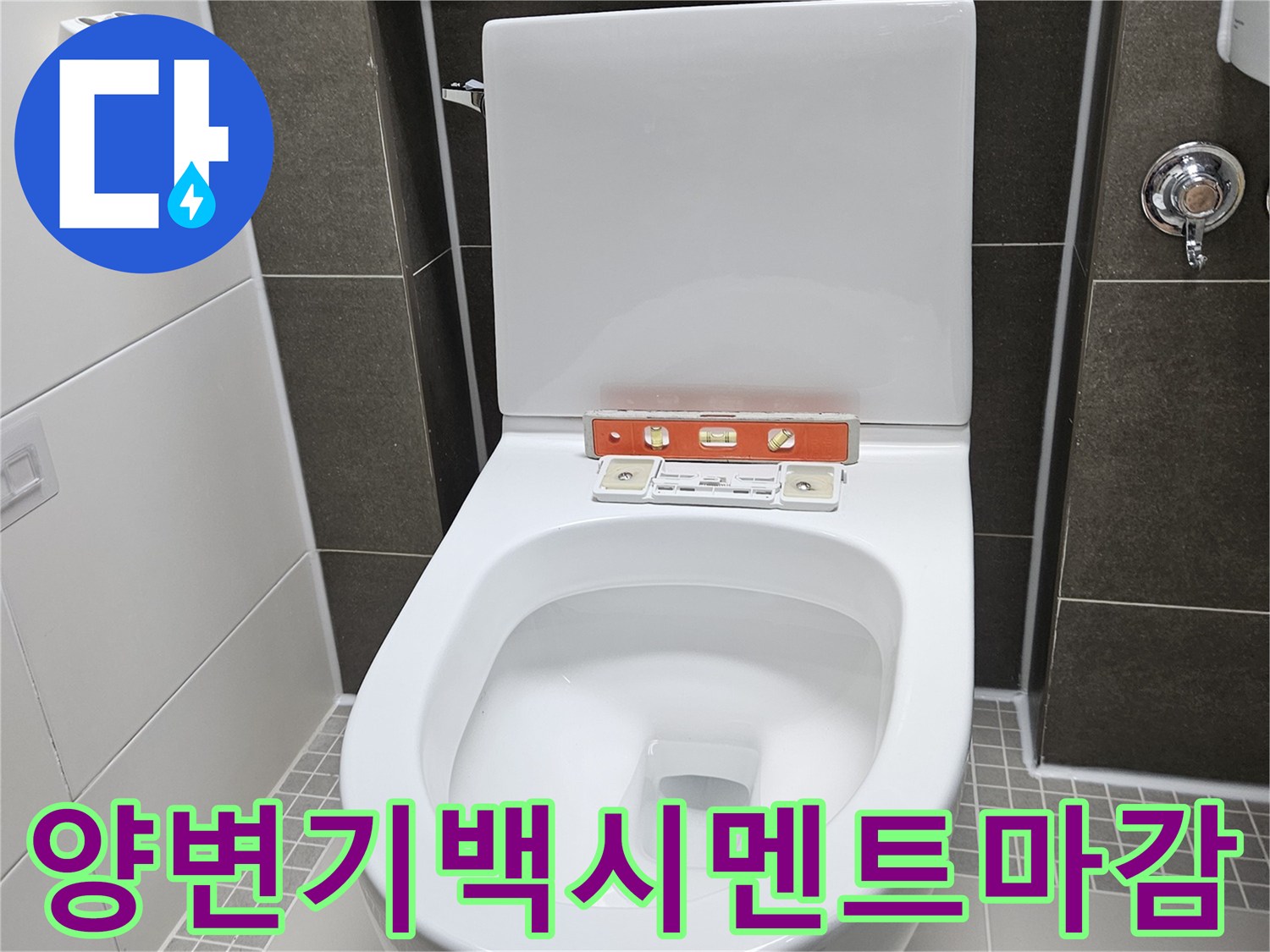 양주 옥정동 현장 - 깨끗하게 마감된 양변기 하단 모습