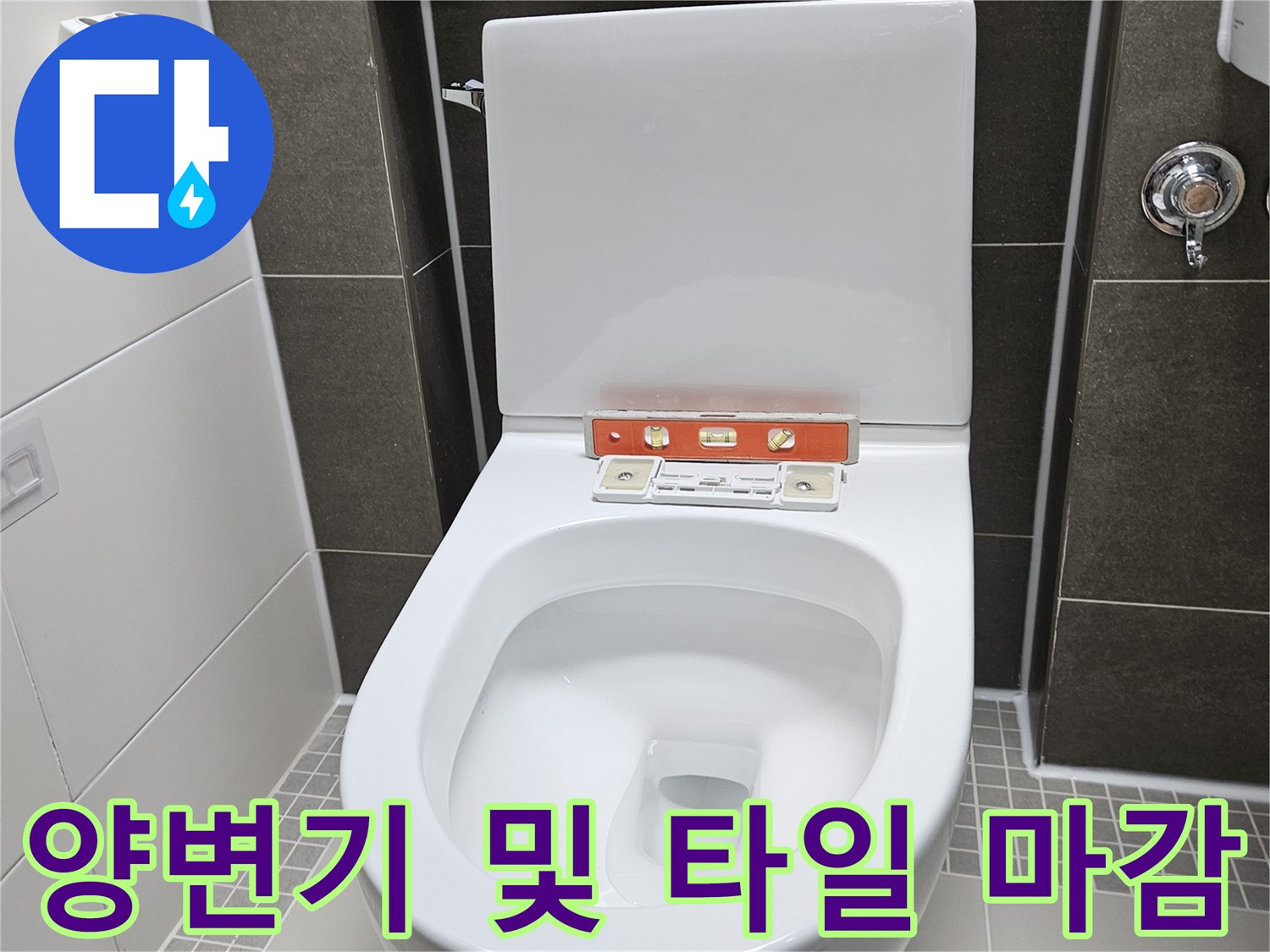 양주 옥정동 현장 - 누수 방지를 위한 변기 재설치 완료