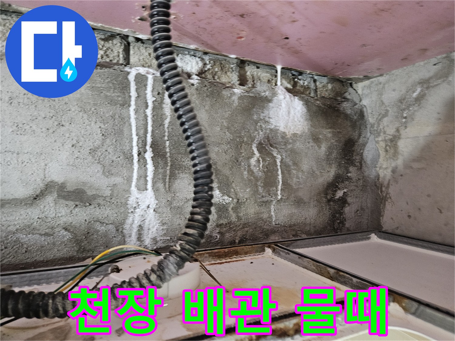 양주 옥정동 현장-배관 주변의 누수 흔적