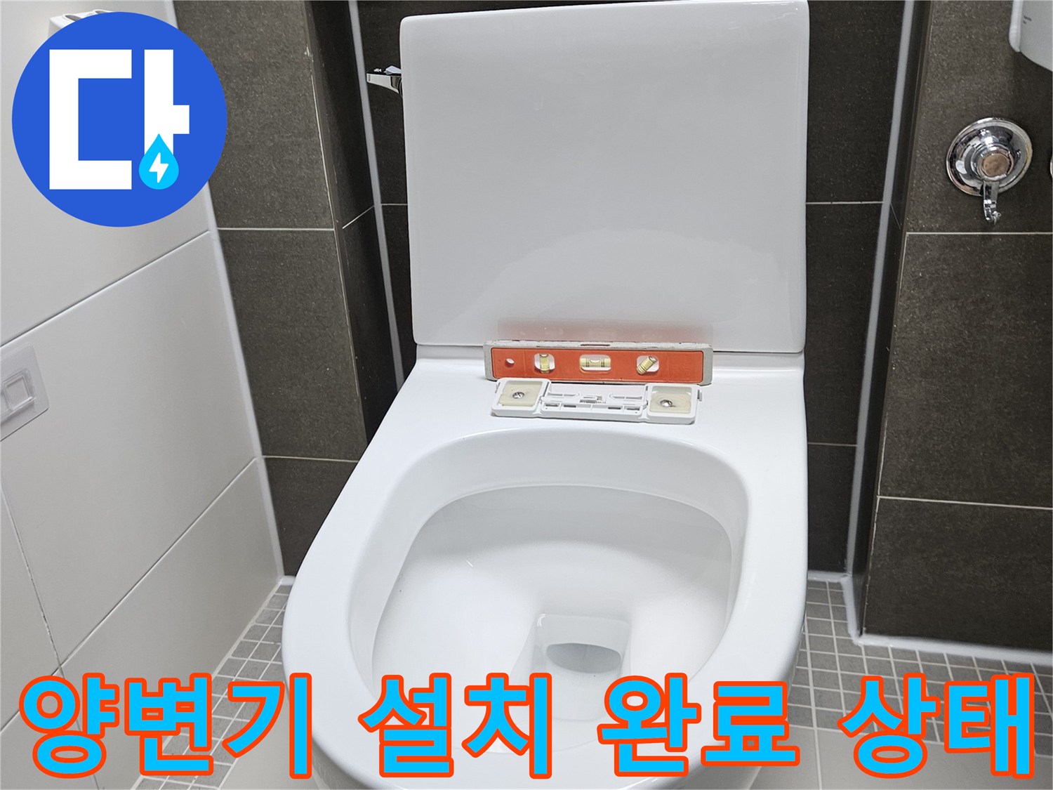 양주 옥정동 화장실 - 양변기 재설치 및 마감 완료된 모습