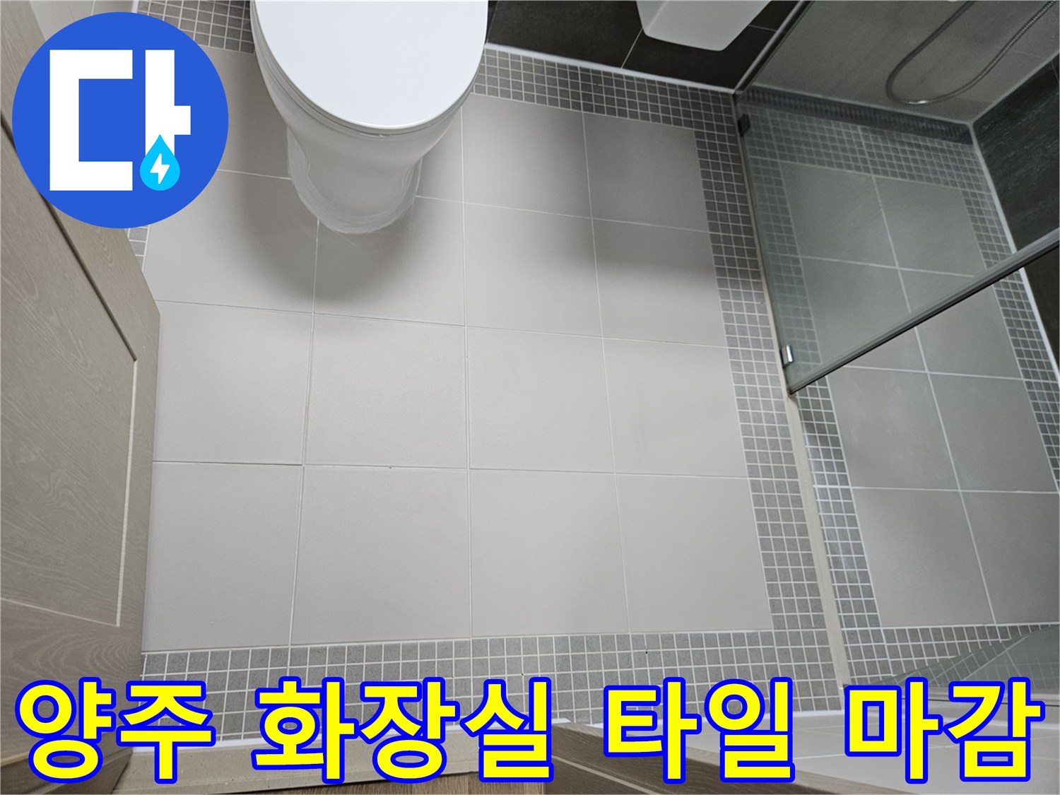 양주 옥정동-화장실-타일-및-변기-설치-완료-상태