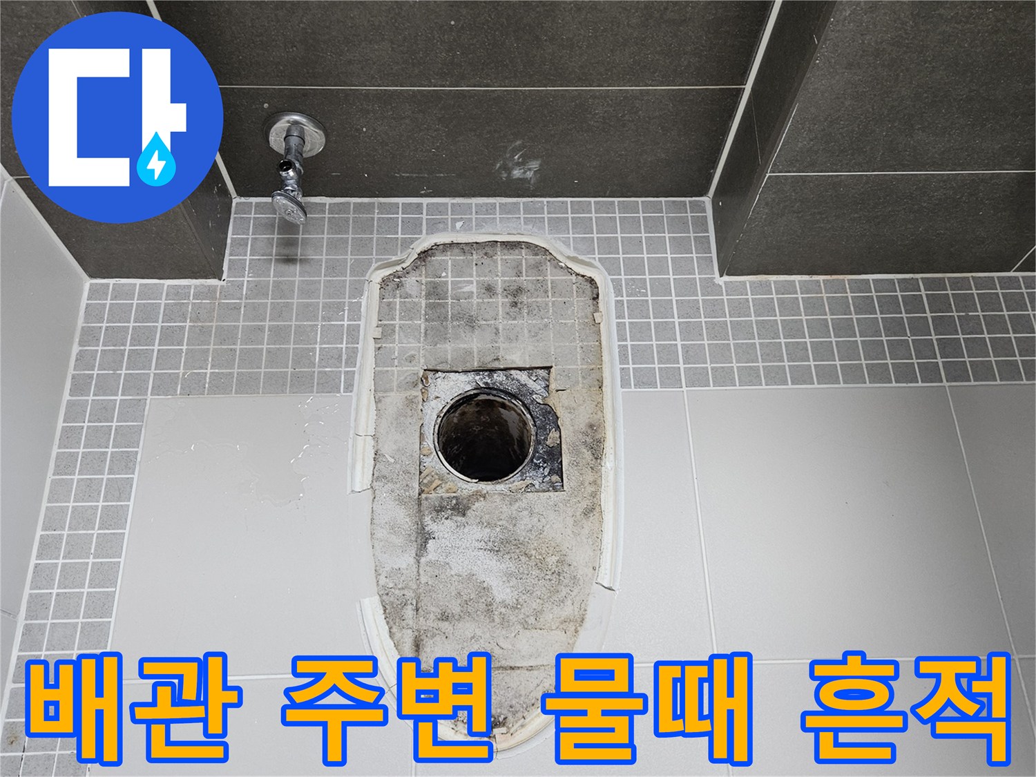 오염된 배관 입구와 주변 타일의 상태를 보여주는 사진