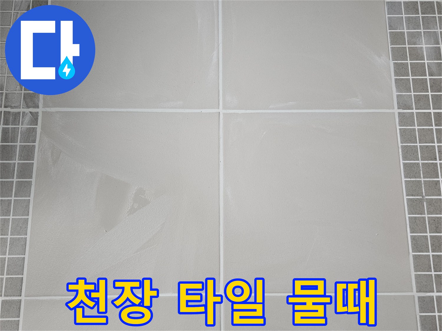 욕실 천장 타일 사이의 습기 및 오염 상태