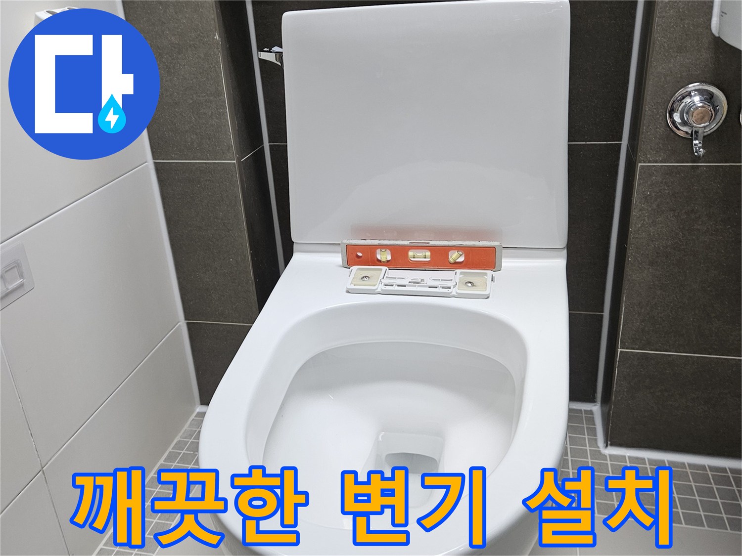 재설치 후 청결하게 마무리된 화장실 양변기