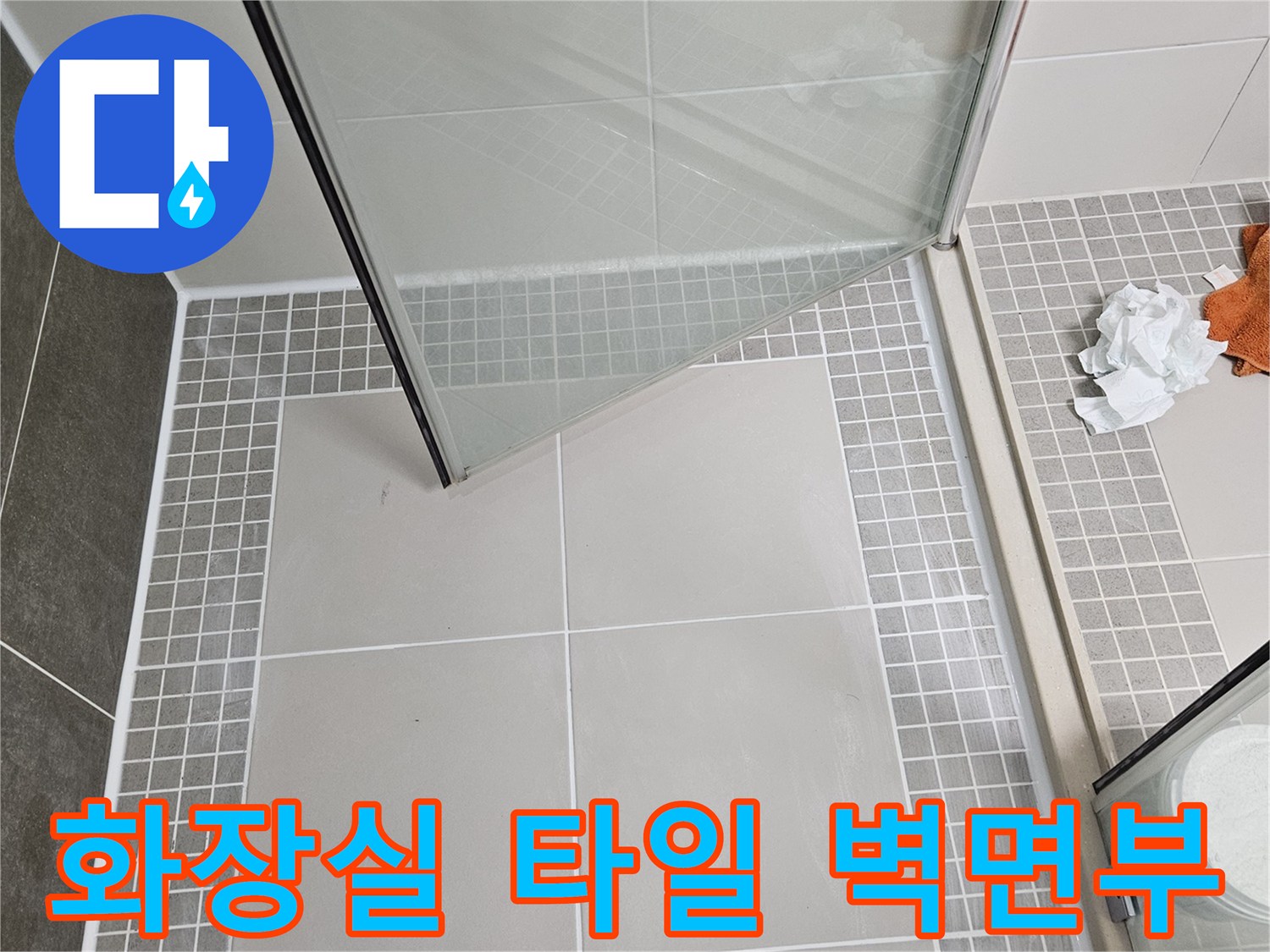 점검 중인 - 욕실 내부 타일과 배수구