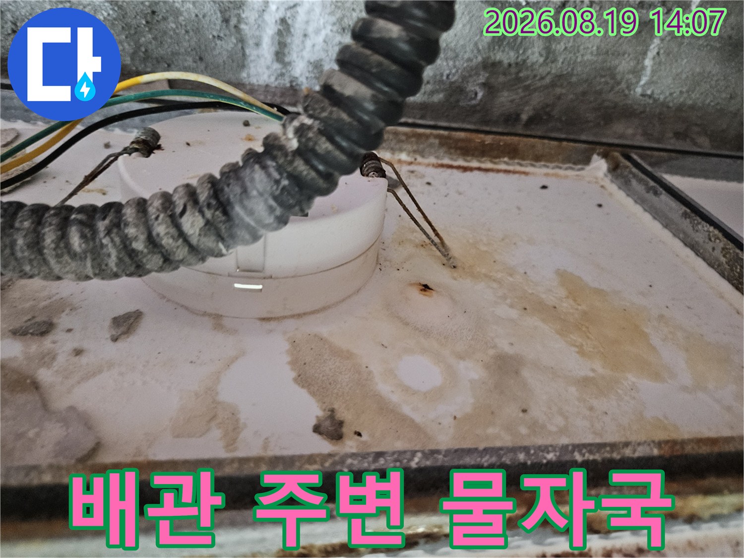 천장 배관 연결 부위의 습기 및 누수 흔적 사진