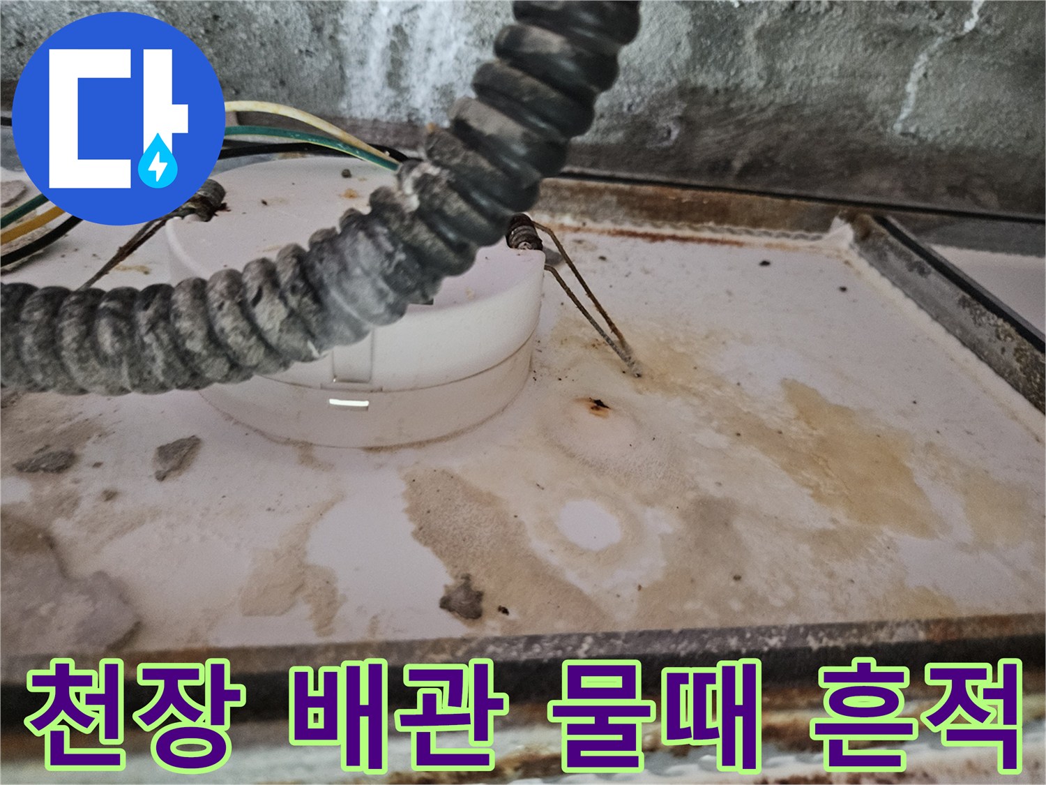 천장 배관 주위의 누수 오염 및 물때 현상