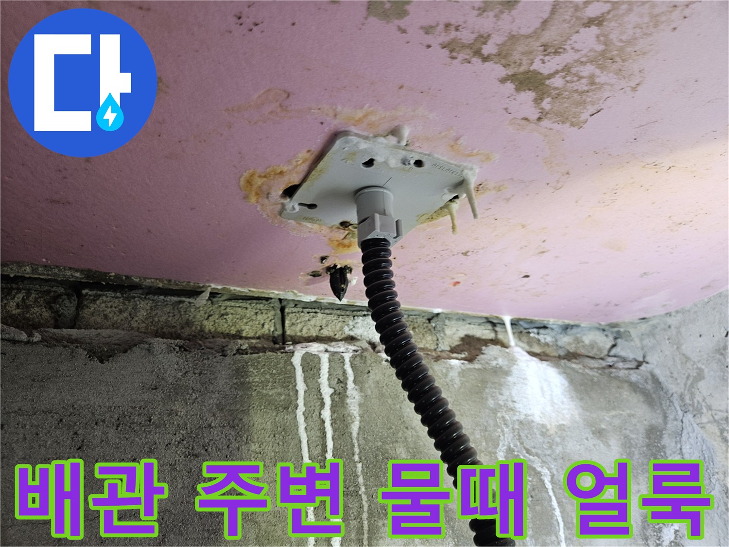 천장 배관 주위의 누수 흔적과 오염된 마감재