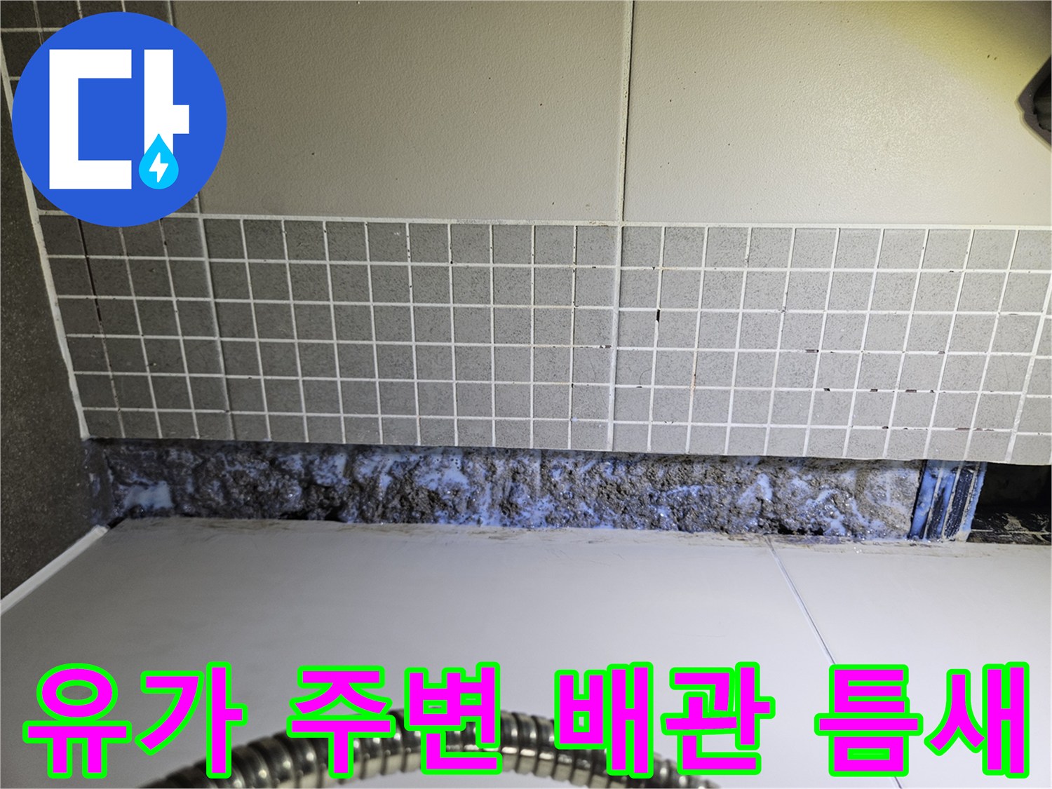 타일-사이-배관-주변의-물때와-오염된-상태