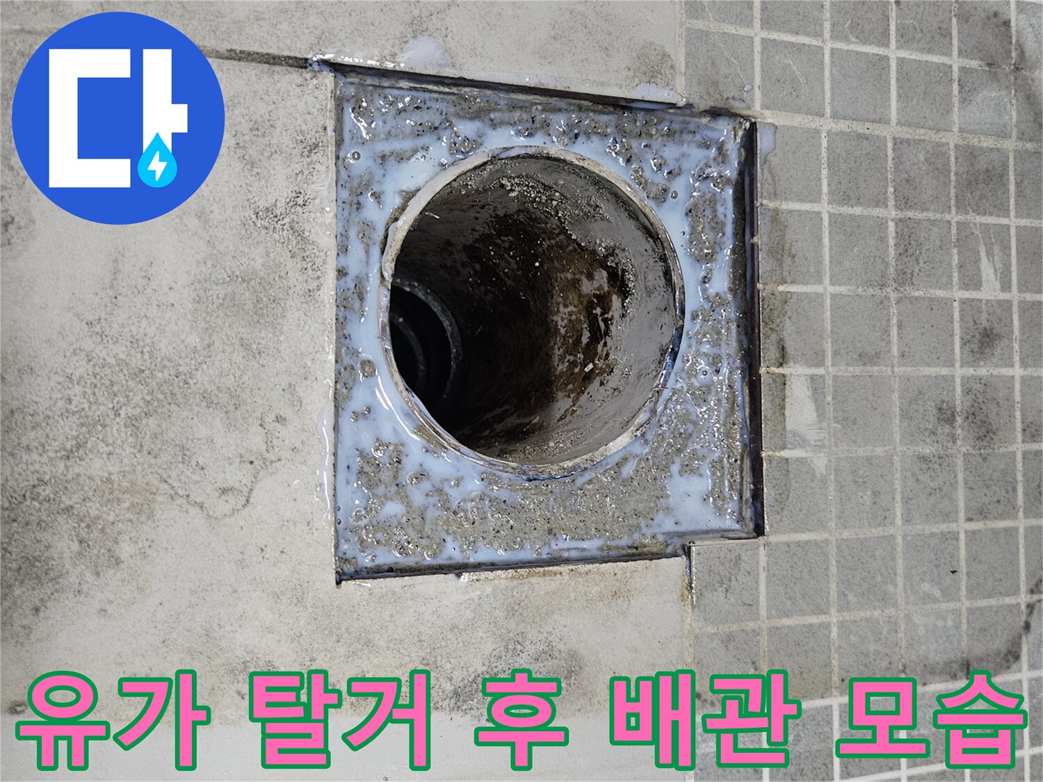 화장실 바닥 유가 제거-오염된 채 드러난 배수 배관 입구