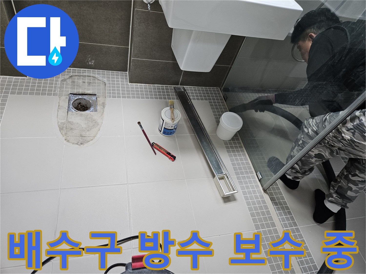 화장실-배수구-주변-방수-보수-작업-현장