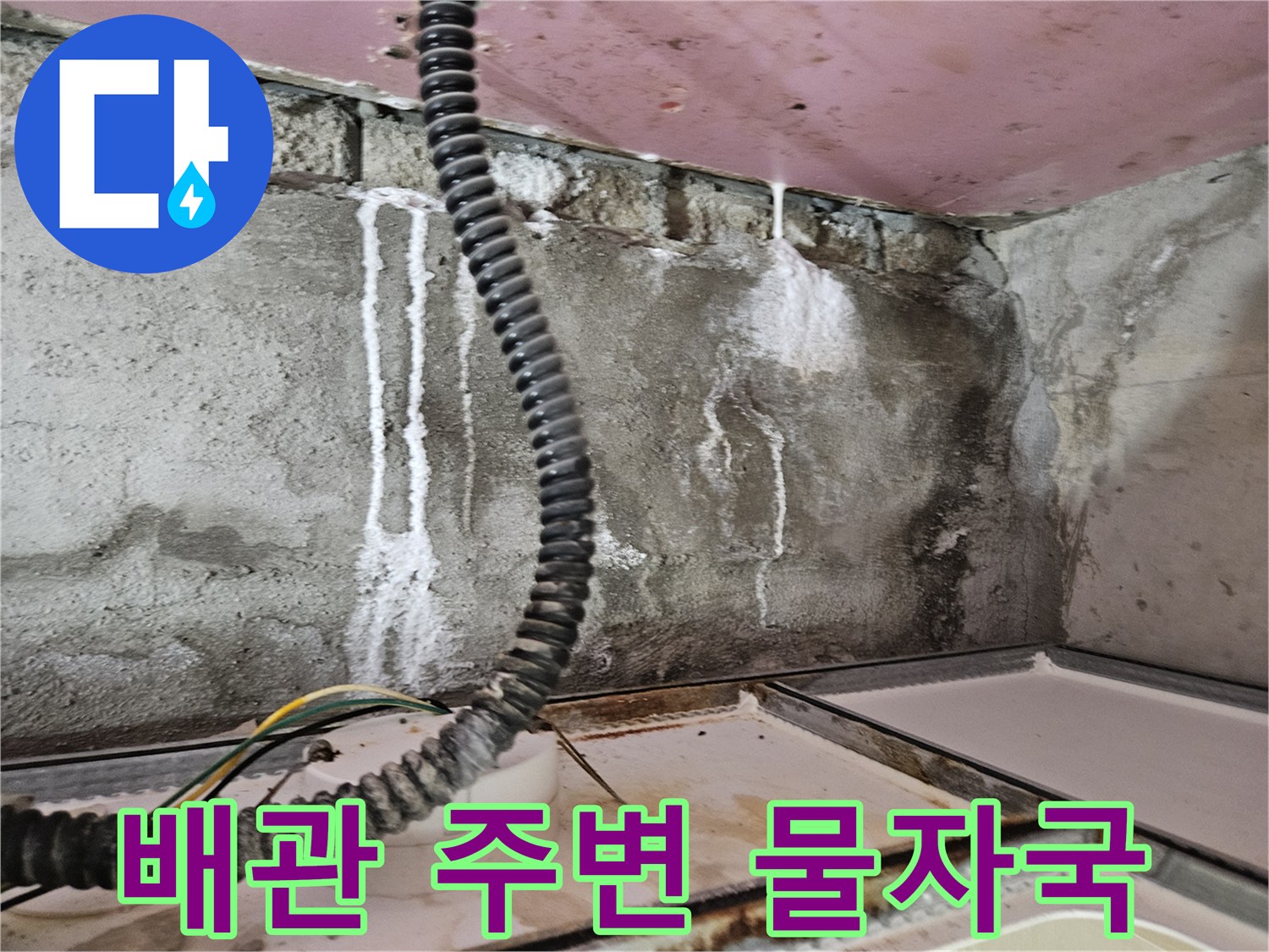 화장실 천장 구조물-배관을 타고 흐른 물자국