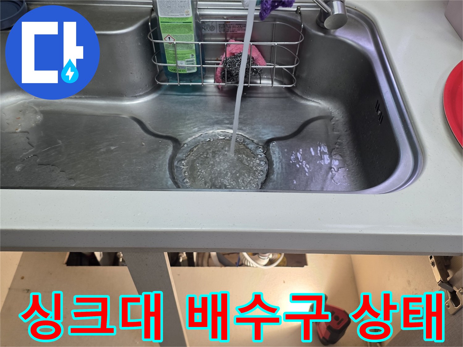 싱크대-내부-정수기-호스-및-세제-상태