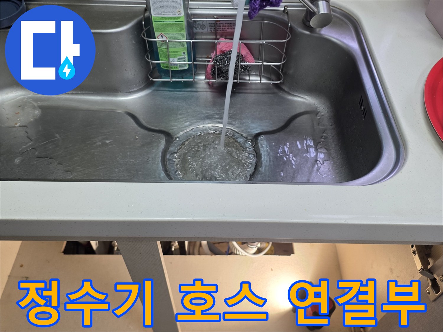 싱크대 선반에 놓인 정수기 관련 부품과 배수 호스의 상태-누수 점검 중