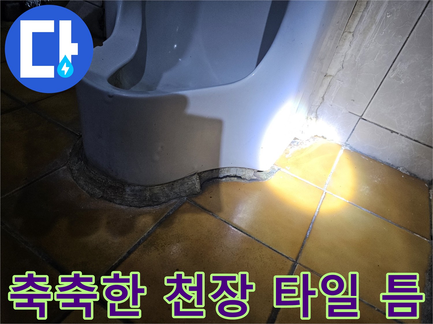 가락동 지하 공간-물기가 스며든 노란색 천장 타일 부위