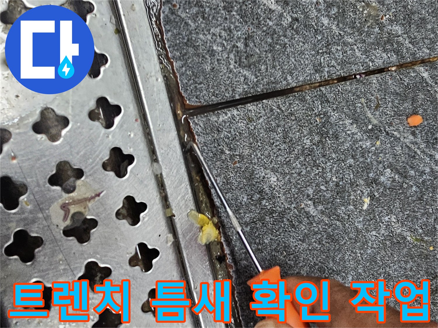 금속 트렌치와 타일 사이의 미세한 유격을 점검하는 손