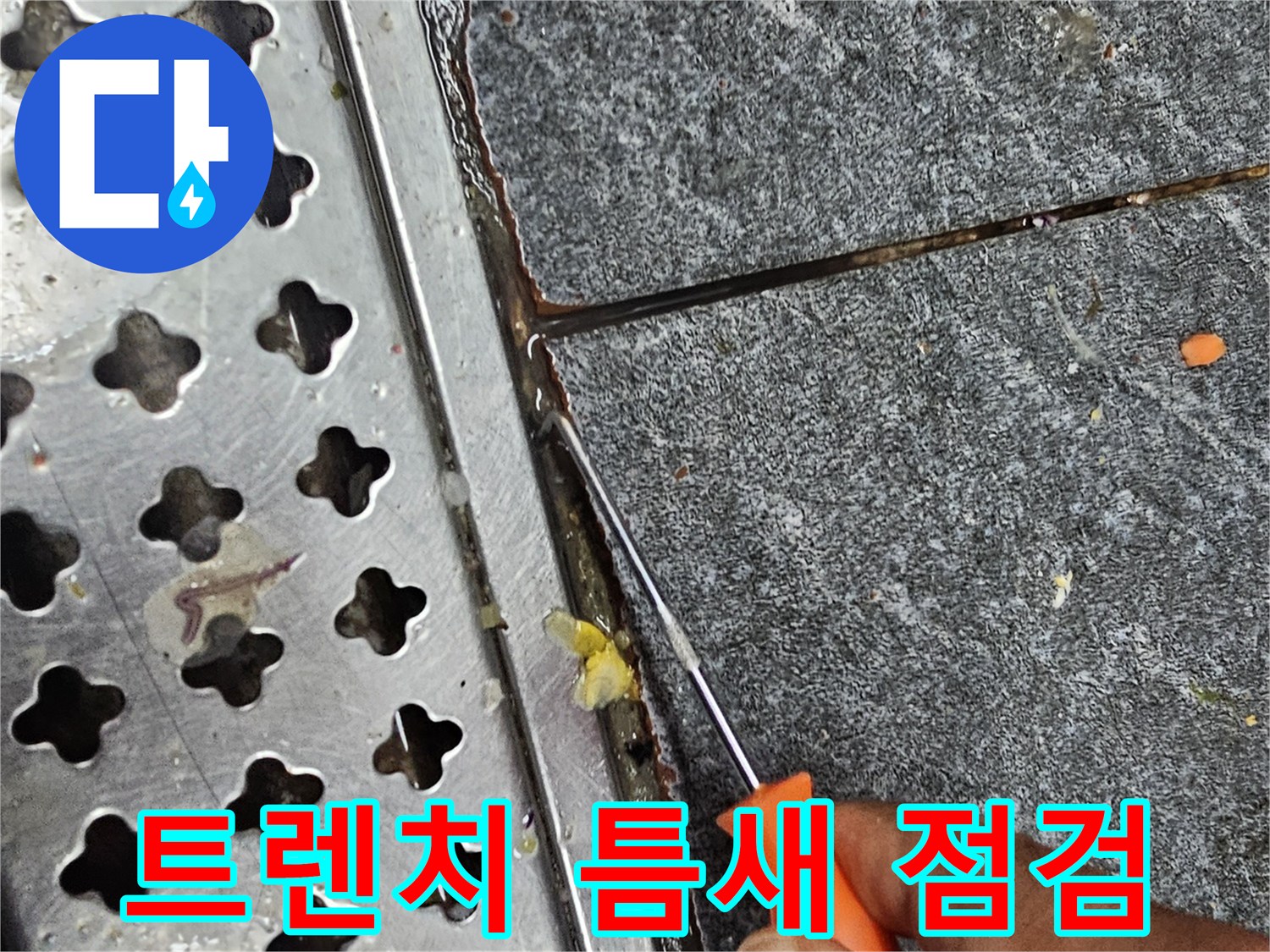 배수구 트렌치 주변의 미세한 틈새를 도구로 확인하는 모습