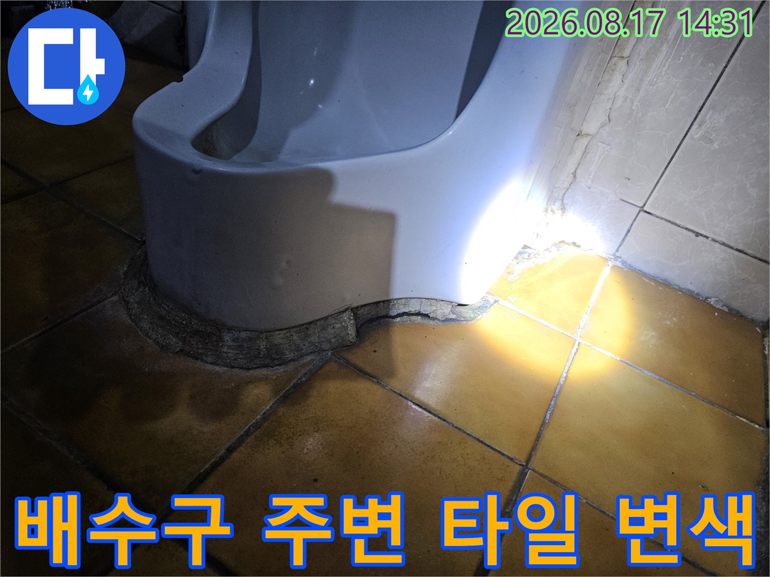 송파구 가천동-배수구 근처 타일 젖음 및 변색 현상