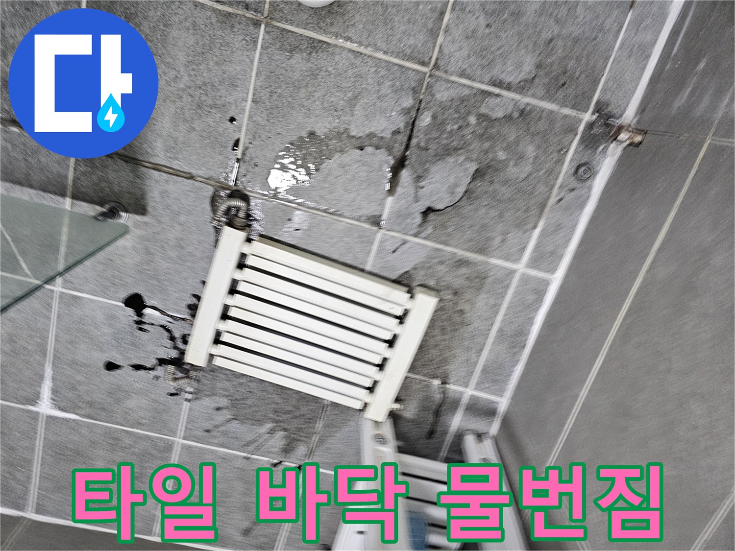 광명 철산동 아파트-타일 사이로 번진 누수 흔적