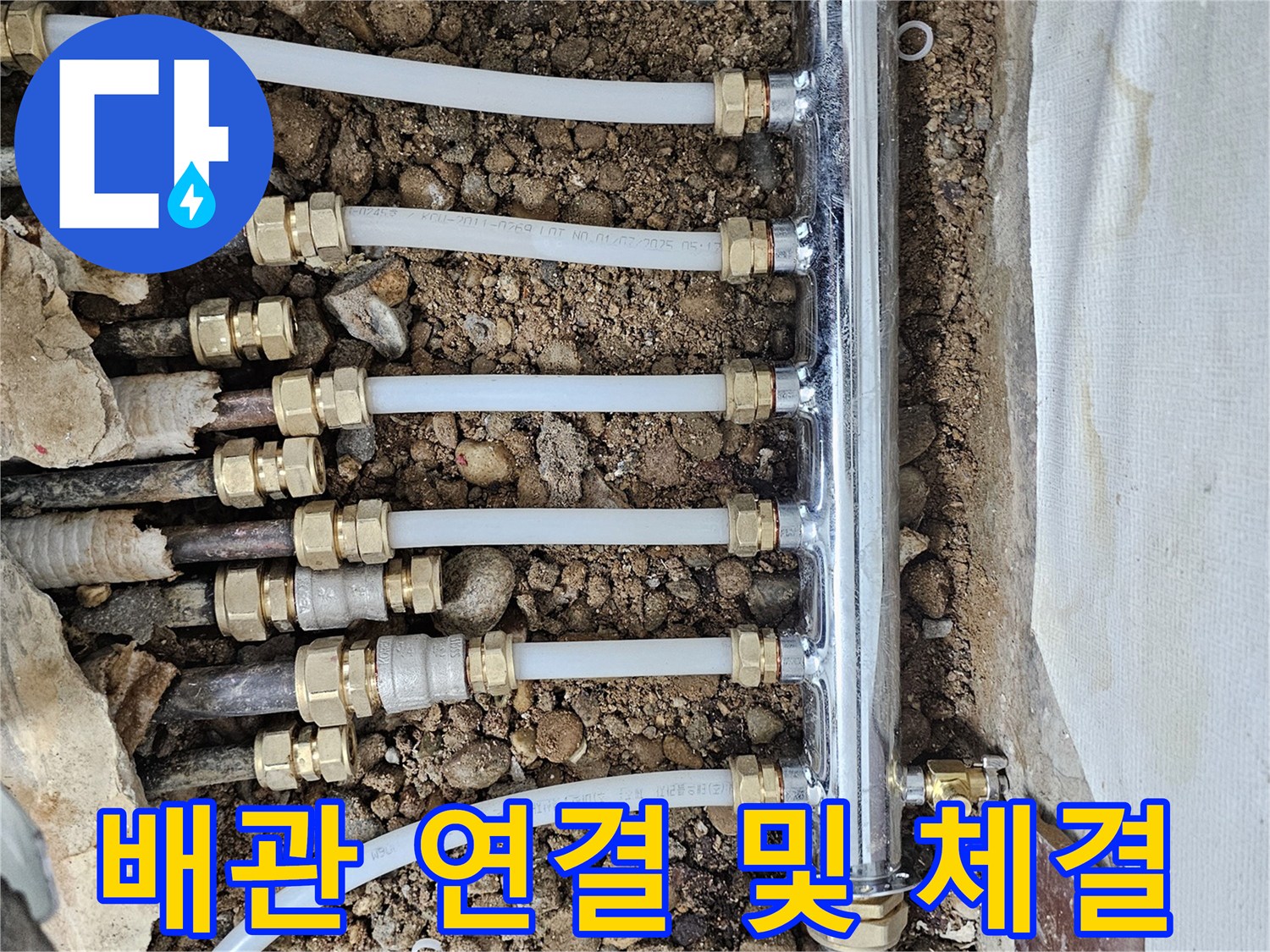난방-호스-연장-및-분배기-부속-체결-현황