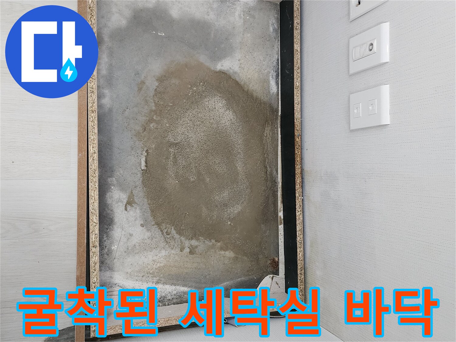 길음동 현장-세탁실 배관 누수 확인을 위한 굴착 작업 부위