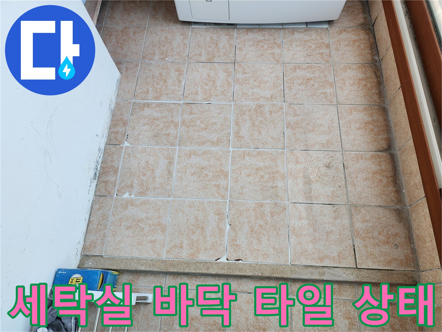 길음동 현장-세탁실 타일 사이 습기 확인
