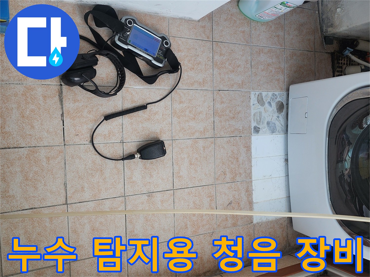세탁실-바닥에-준비된-청음식-탐지기-및-연결-호스