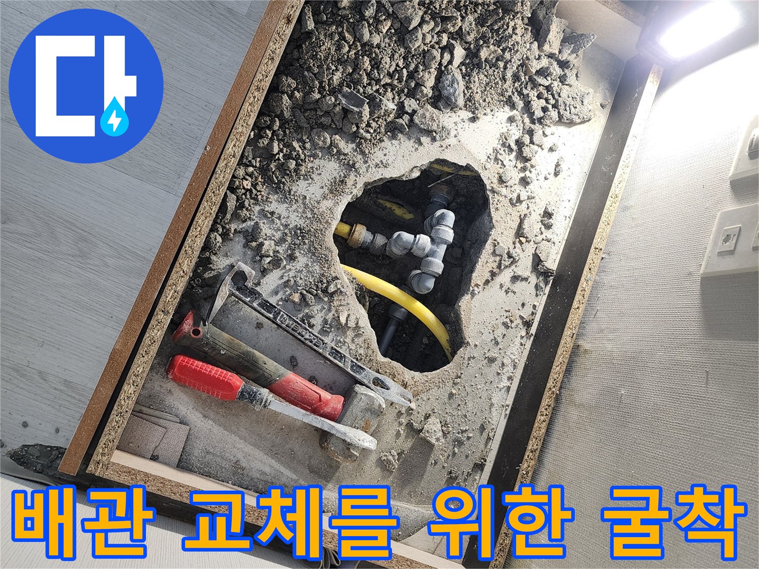세탁실 바닥을 파헤쳐 드러난 노란색 배관과 연결 부속들