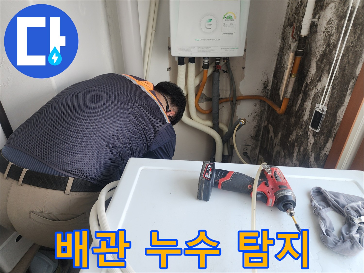 세탁실-벽면-배관-연결부를-점검하는-장면