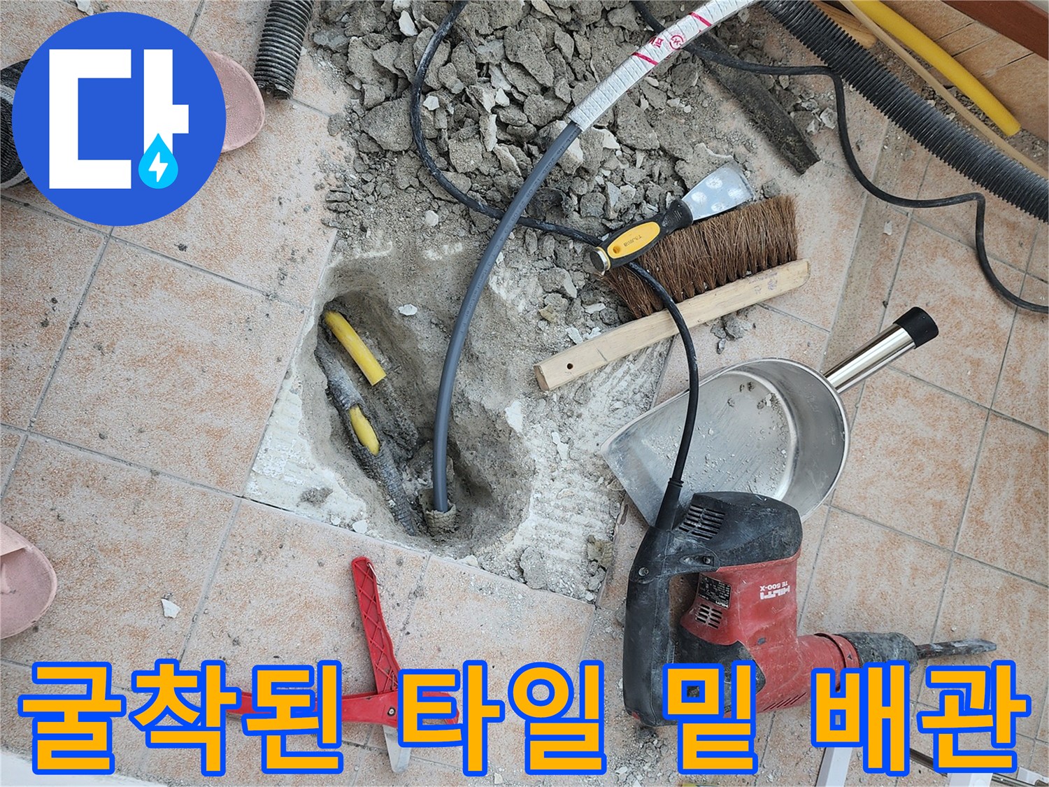 세탁실 타일 아래-노출된 노란색 배관과 공구들