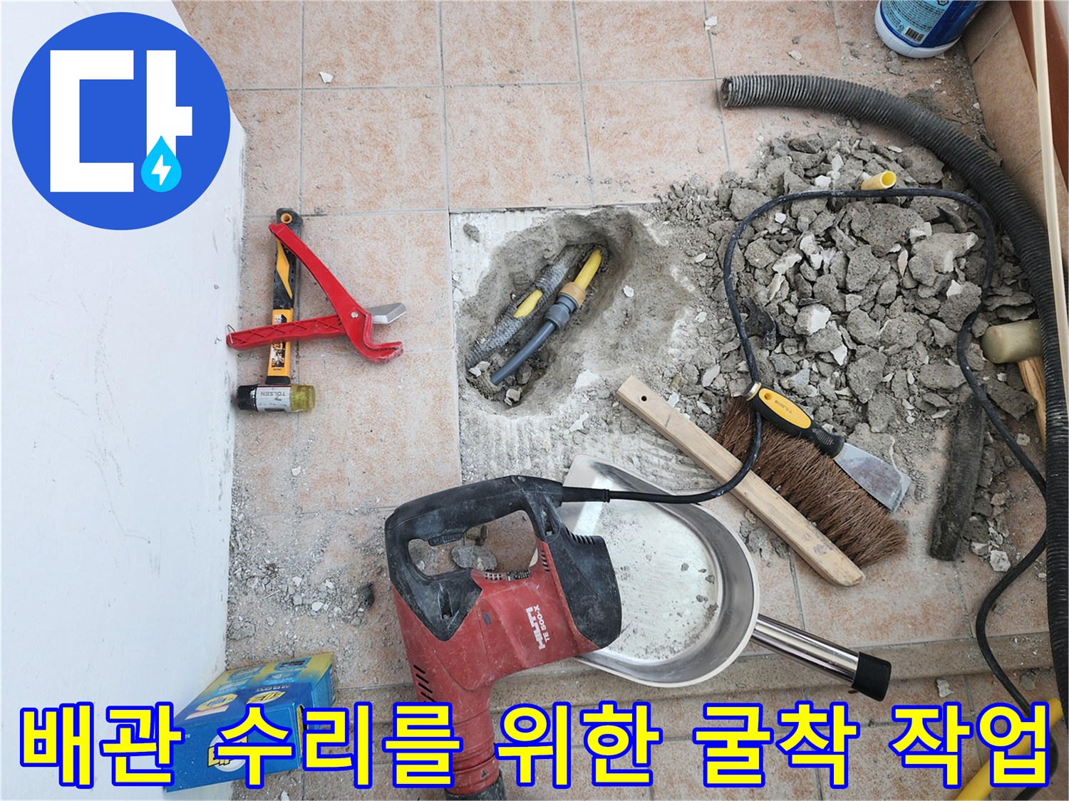함마드릴과 장비를 이용한-세탁실 바닥 배관 노출 과정