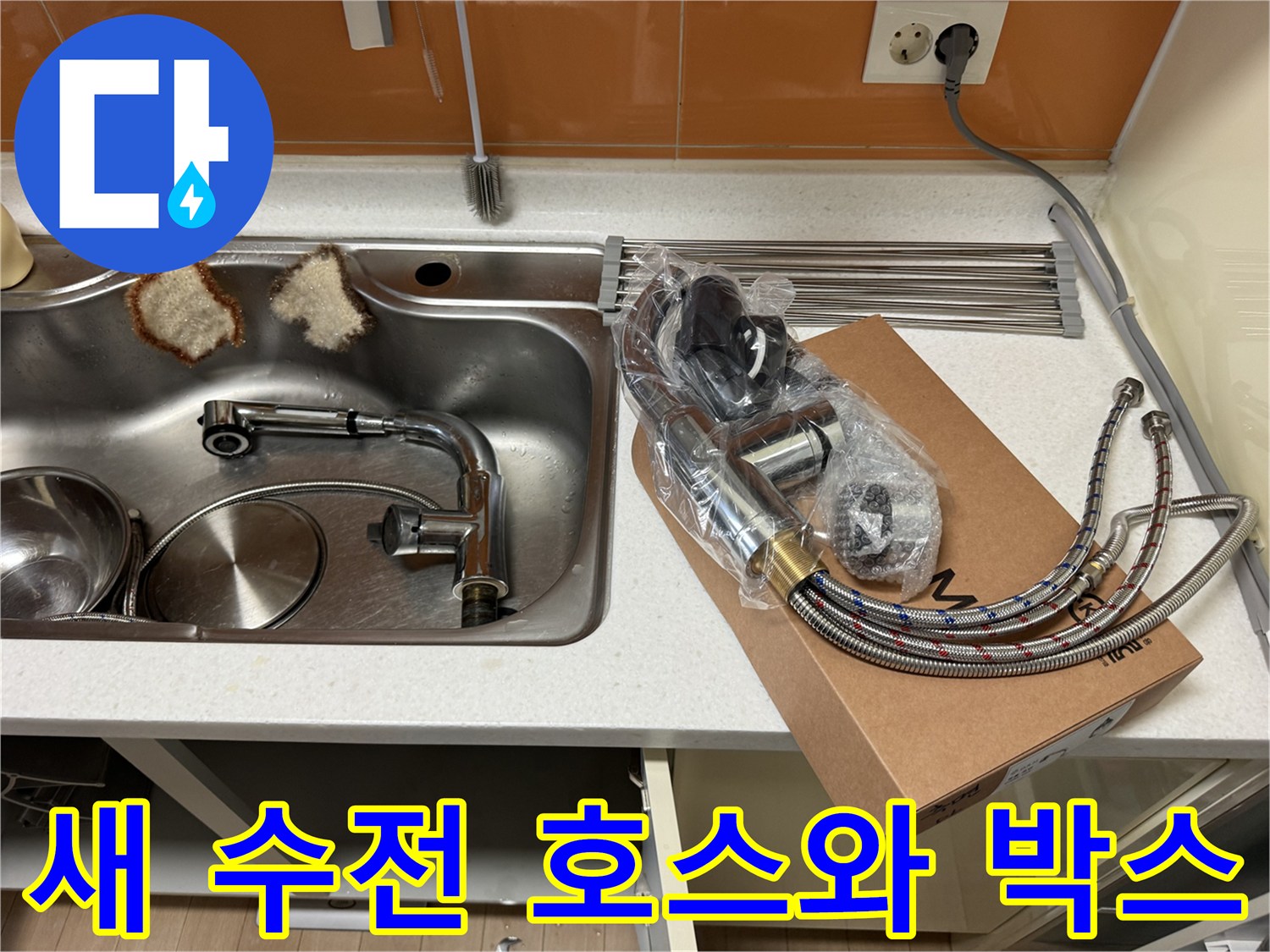 금속 재질의 호스가 포함된 새 수전 자재입니다.