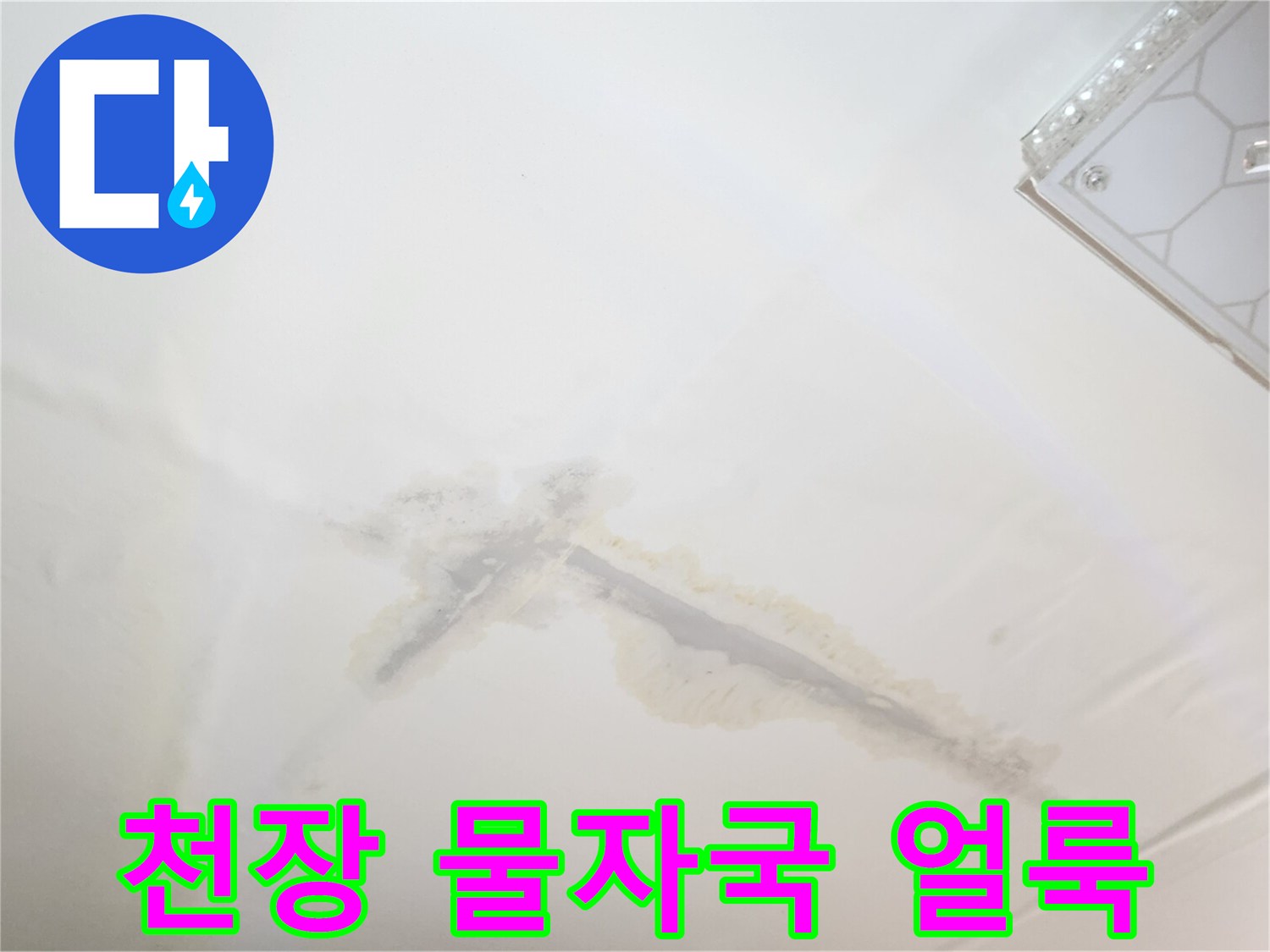 개봉동 아파트 천장에 발생한 넓은 물자국과 얼룩 현상