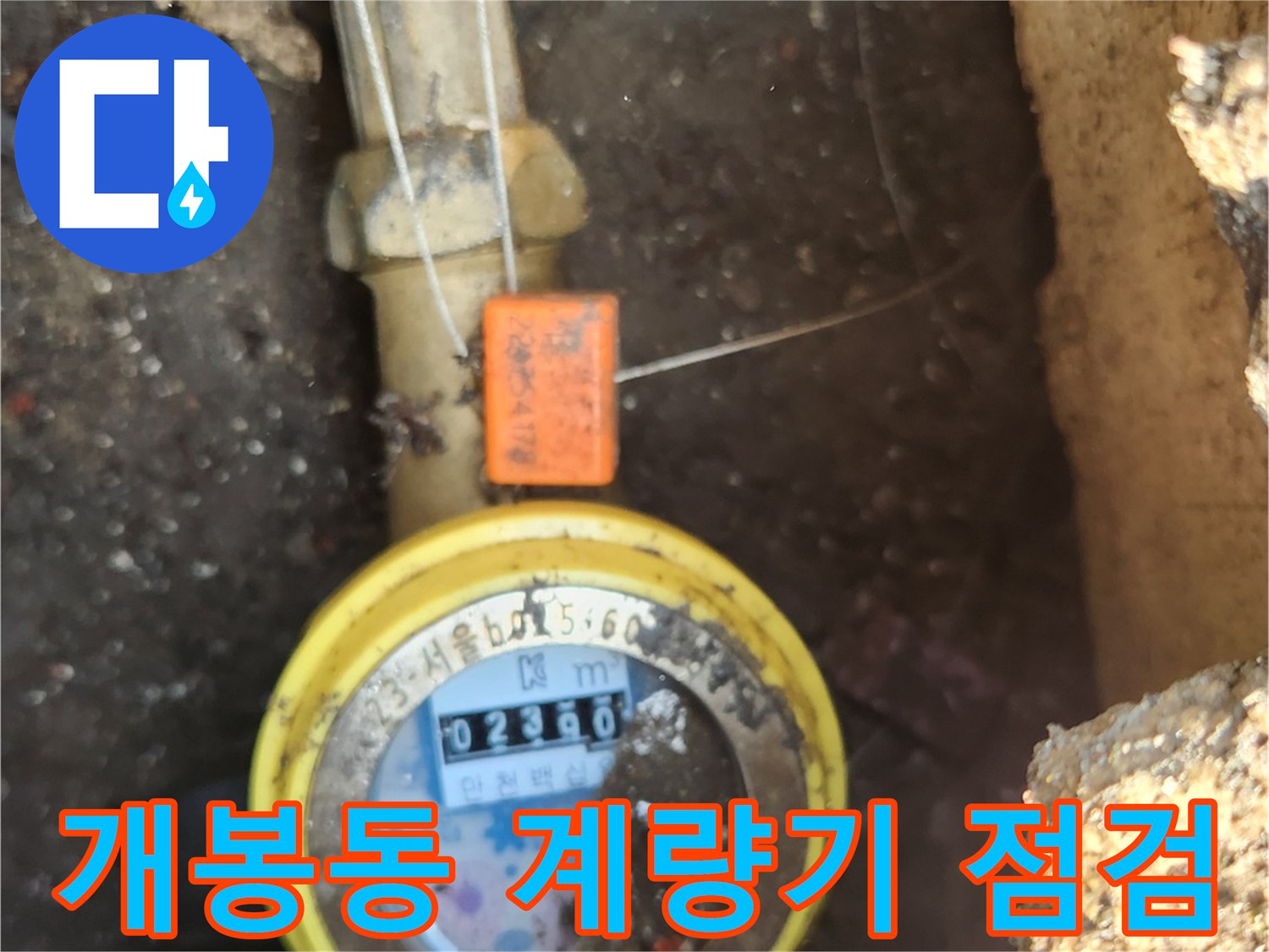 구로구 개봉동-수도계량기 설치 상태 및 점검 모습