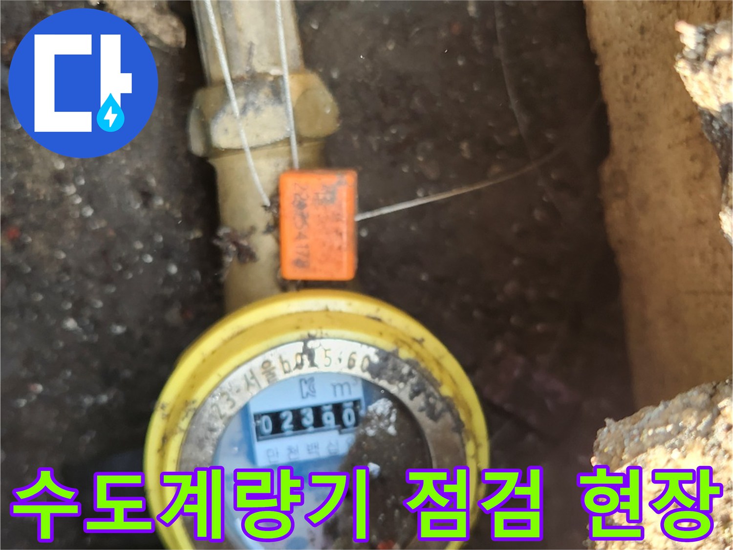 구로구-개봉동-현장의-수도-계량기-및-배관-상태-확인