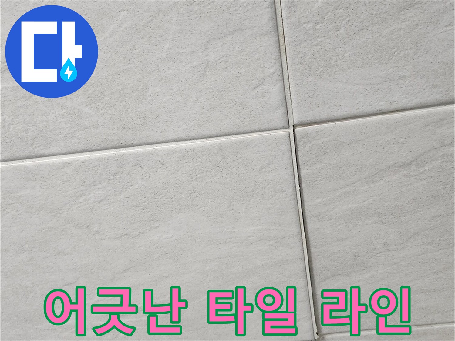 타일 줄눈이 어긋나며 밀려 올라온 욕실 바닥면