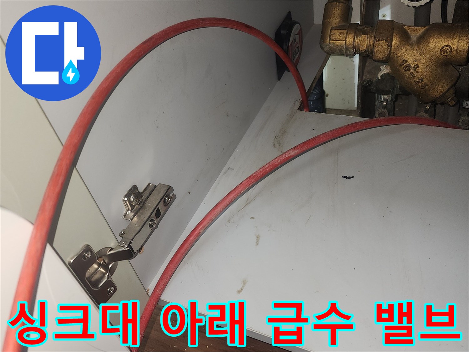덕양구 화정동-금속 소재의 수도 밸브와 배관 호스 내부 점검