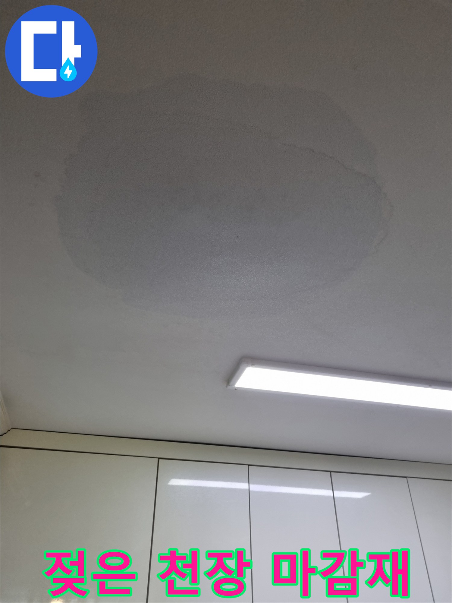 습기로-인해-변색된-주방-천장-마감재