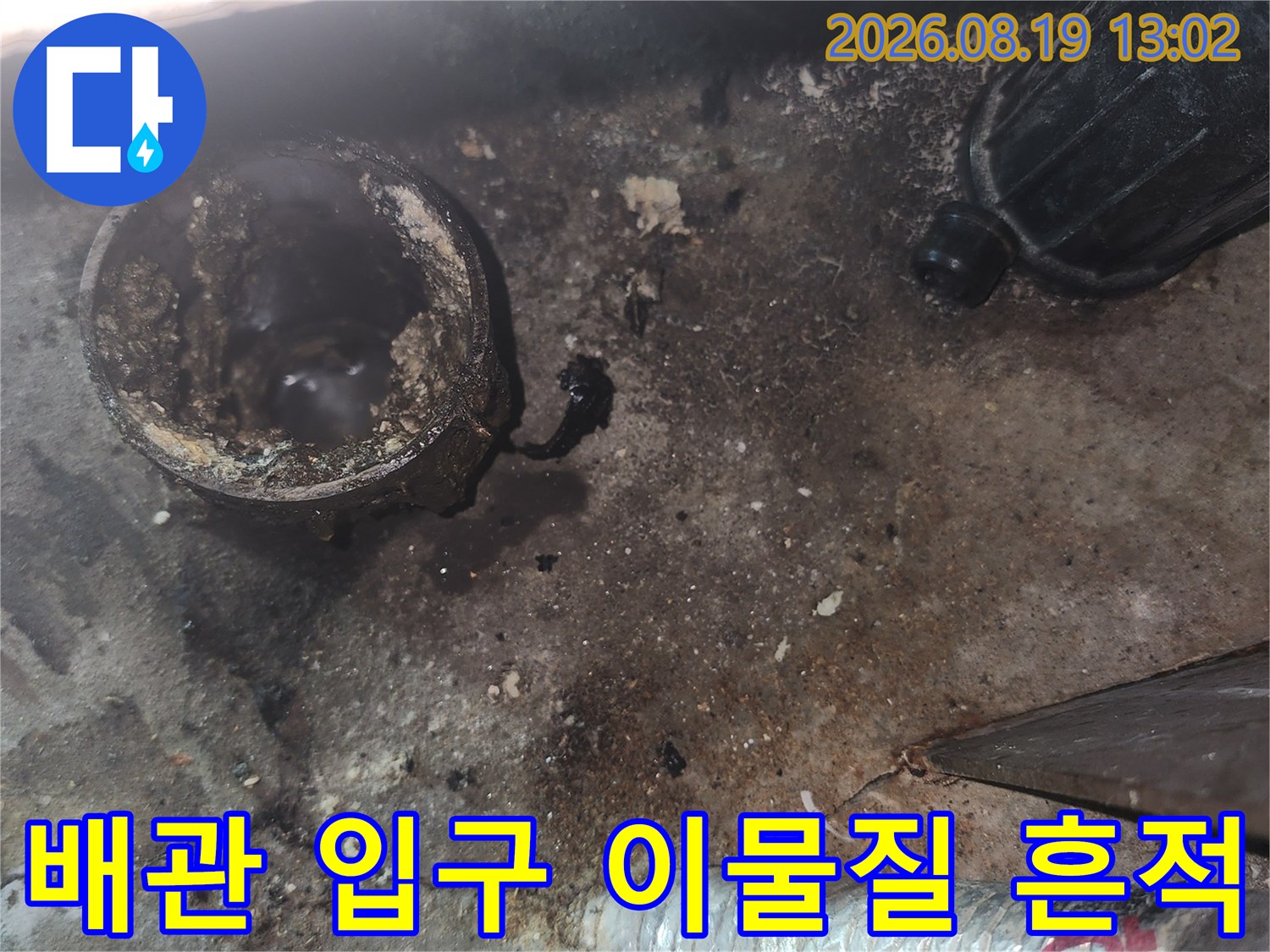오염된 배관 입구와 주변의 습한 상태를 보여주는 사진