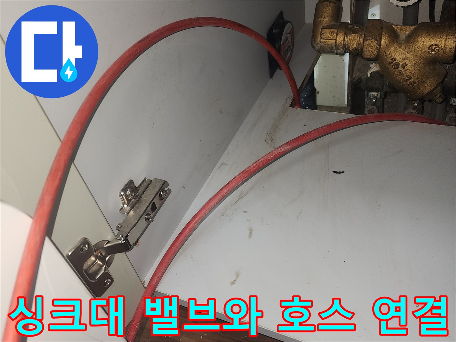주방-싱크대-하단-급수-밸브-및-연결-호스-상태