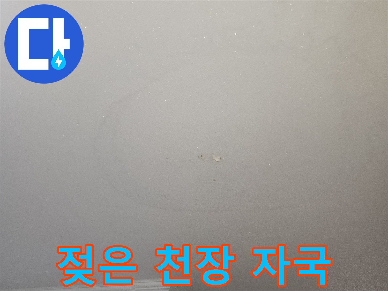 주방-천장-누수-흔적-상세-사진